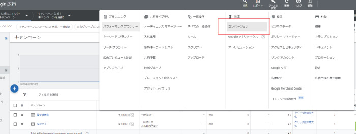 Google広告のツールと設定メニュー