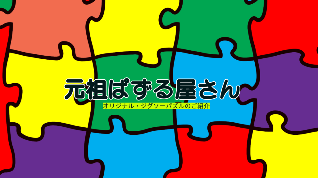 Adobe Express作成事例:元祖ぱずる屋さん