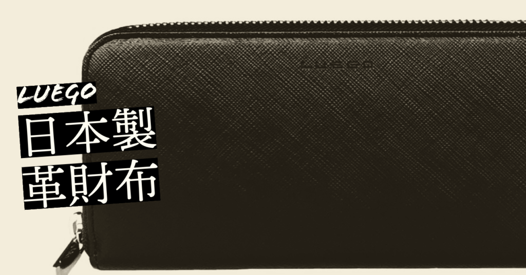 Adobe Express作成事例:日本製革財布LUEGO