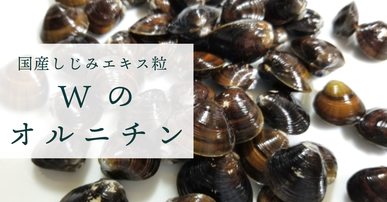 国産しじみエキス粒【Wのオルニチン】 初回購入