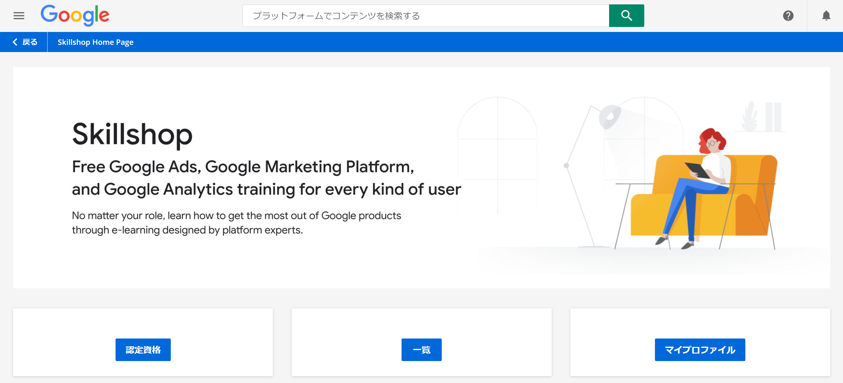 googleskillshop認定資格