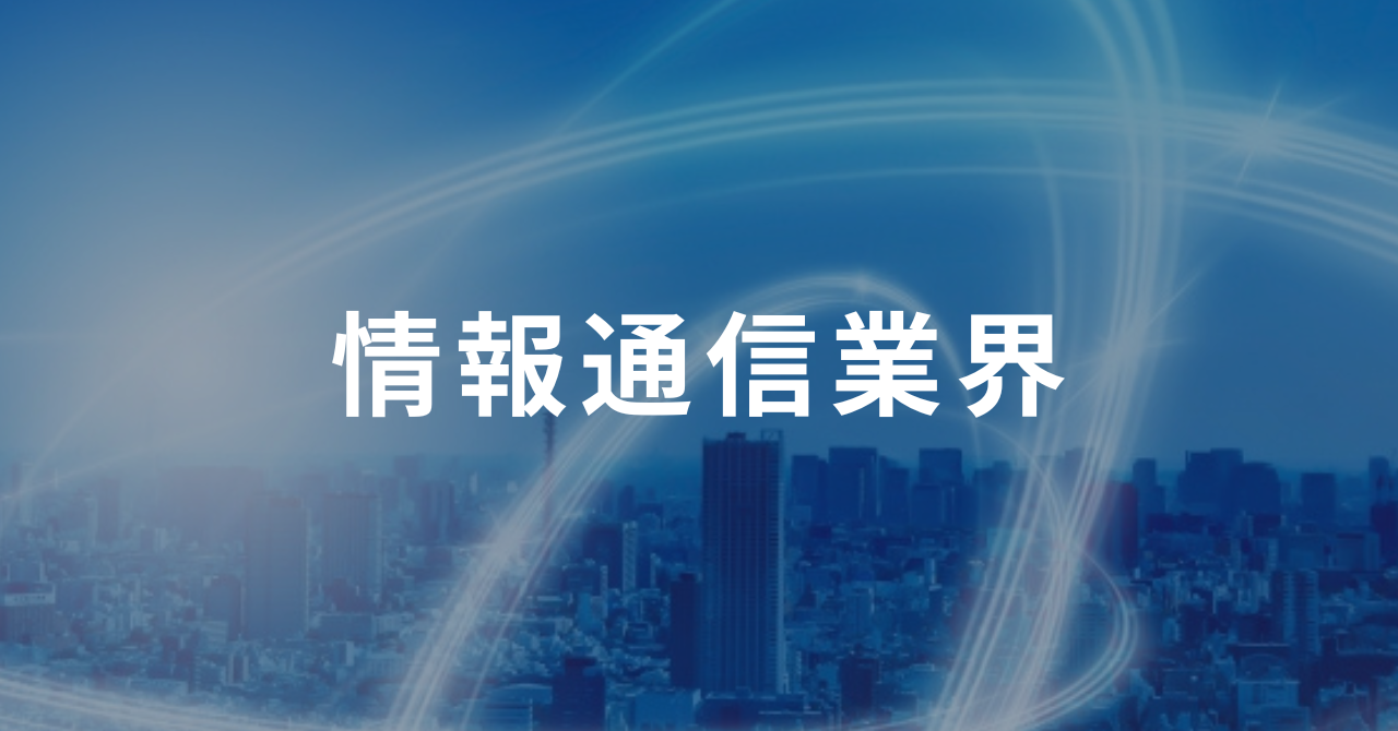 情報通信業の市場規模