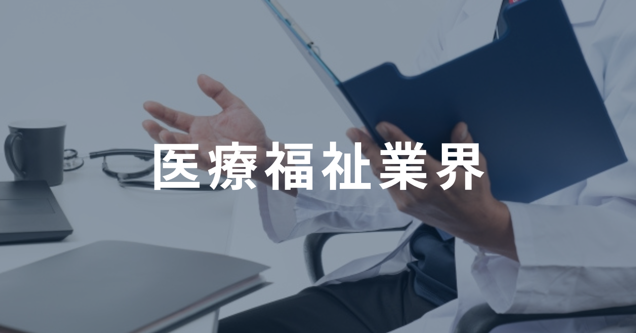 医療福祉業界市場規模