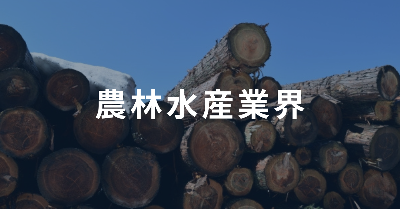 農林水産業市場規模