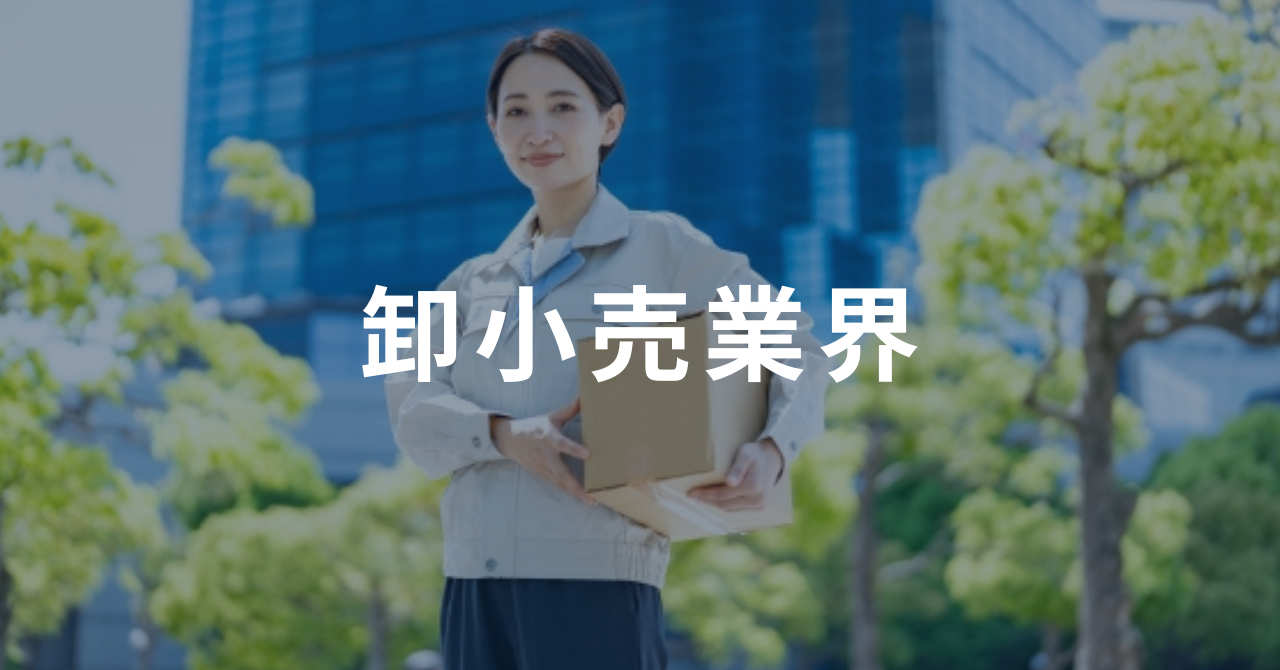 卸売・小売業の市場規模