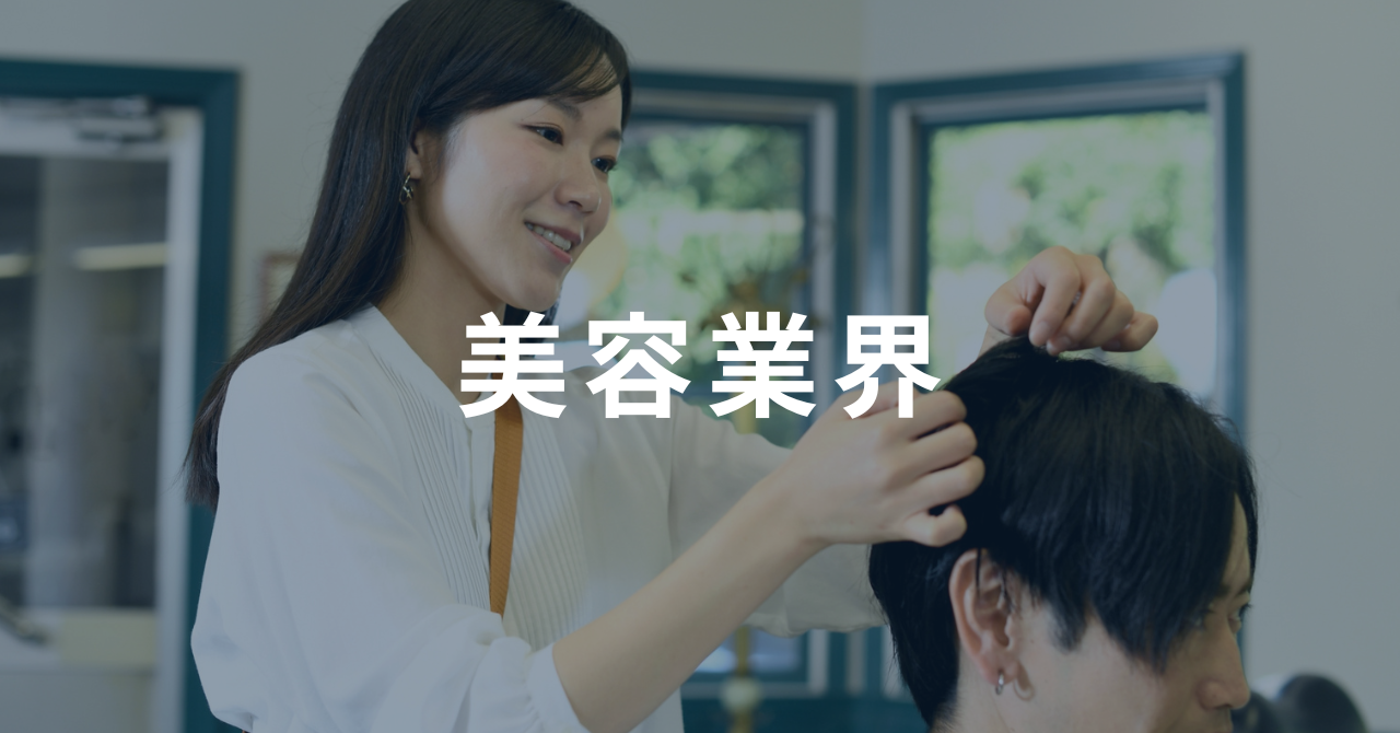 美容業の市場規模