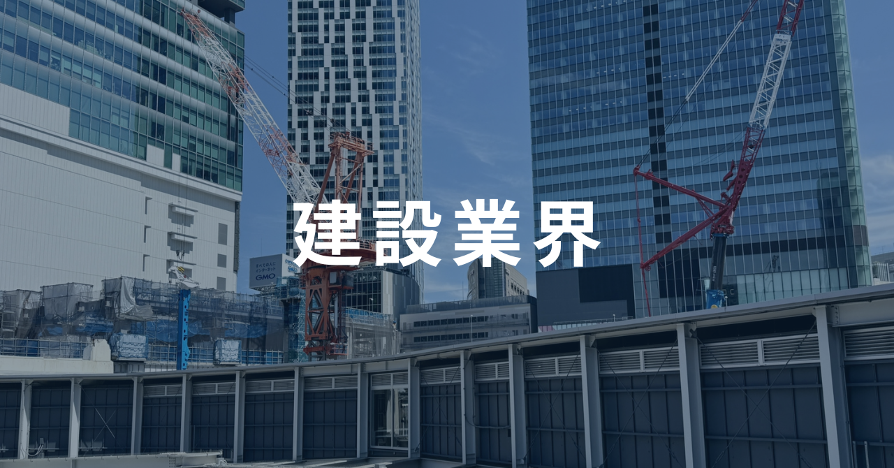 建設業